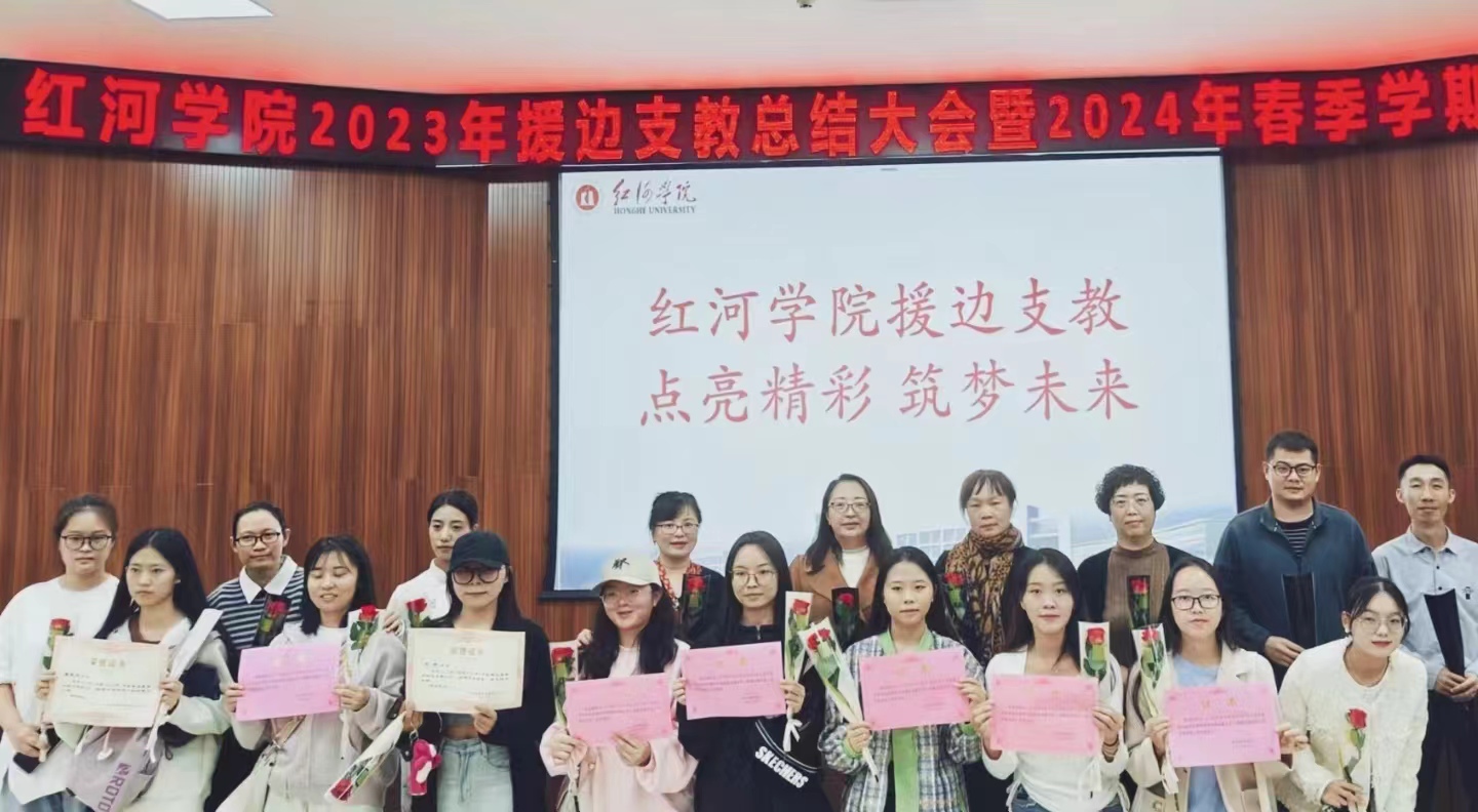 红河学院2023年援边支教总结大会暨2024春季学期动员大会圆满落幕