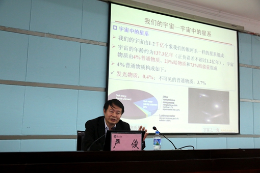 国家探月工程首席科学家、中国科学院国家天文台台长严俊主讲