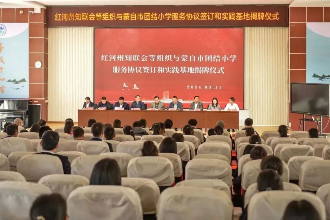 我校统战群团组织与蒙自市团结小学举行服务协议签订和实践基地揭牌