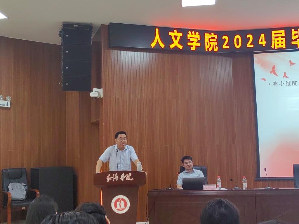 人文学院举行2024届毕业生实习工作表彰暨总结大会
